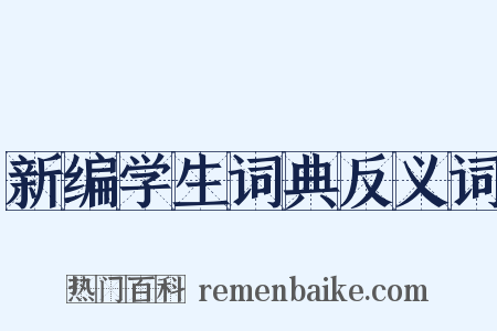 新编学生词典反义词是什么意思的图片